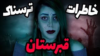 💀❌ خاطرات ترسناک واقعی از قبرستان ❌💀