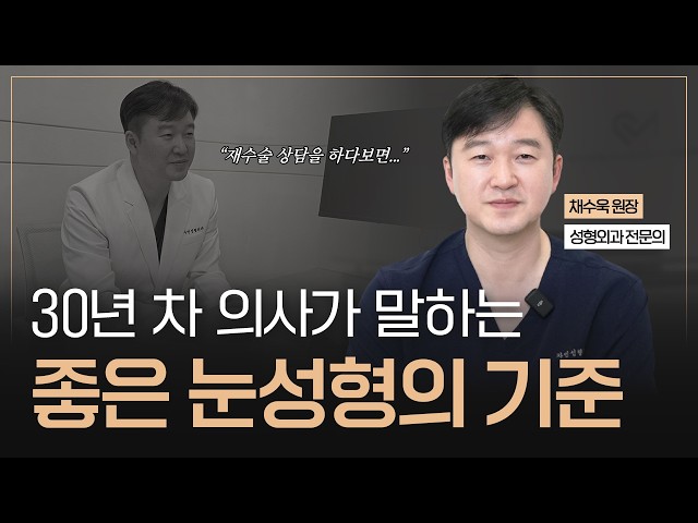 눈성형, 눈재수술 하기 전 반드시 알아야 할 3가지｜30년차 성형외과 전문의 채수욱 원장👨‍⚕️