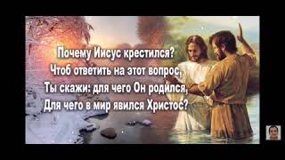 Почему Иисус Крестился?Стих