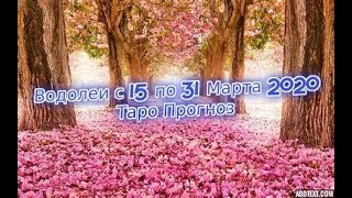 Водолеи с 15 по 31 Марта 2020 Таро Прогноз