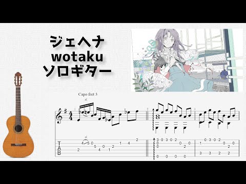 ジェヘナ (ソロギター) - wotaku