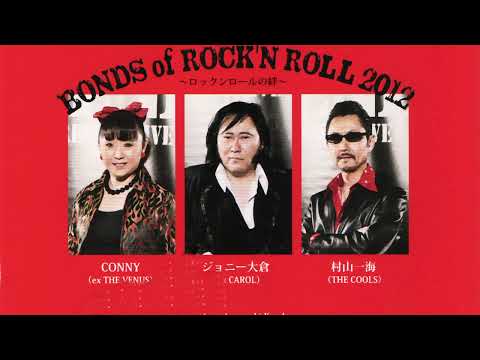 ロックンロールの絆 BONDS OF ROCK 'N' ROLL (キャロル クールス