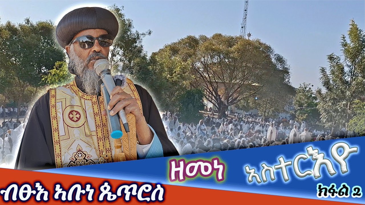 #ብፁእ_ኣቦና_ኣቡነ_ጴጥሮስ ስለ ዘመነ ኣስተርእዮ ዝሃብዎ ኣስተምህሮ።