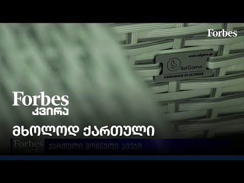 #მხოლოდქართული - ქართული მოწნული ავეჯი -\"სოფგამა\"