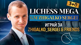 МЕГА БИТВА + Турнир Клуба! ЖИГАЛКО СЕРГЕЙ и ДРУЗЬЯ! Шахматы. На lichess.org