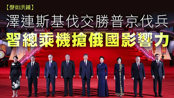 【声如洪钟】泽连斯基伐交胜普京伐兵，习总乘机抢俄国影响力 - 天天要闻