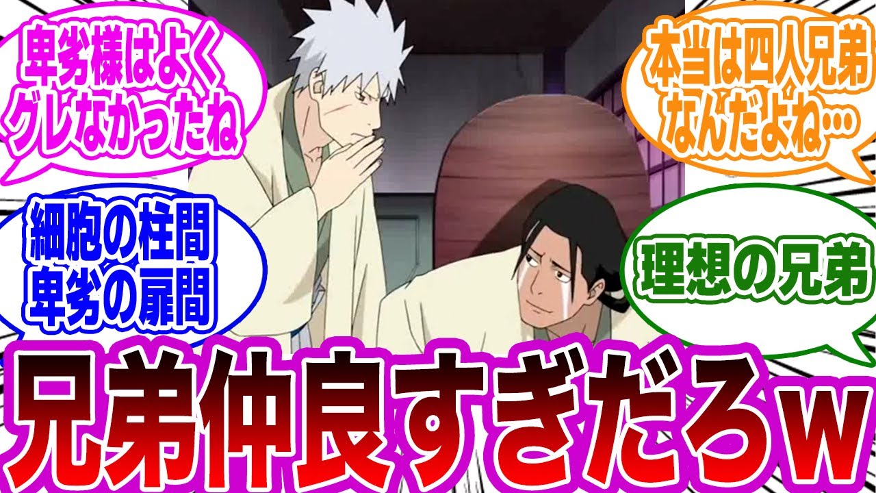 柱間と扉間ってまさに理想の兄弟だよなwwに対する読者の反応集【NARUTO/ナルト】 - YouTube