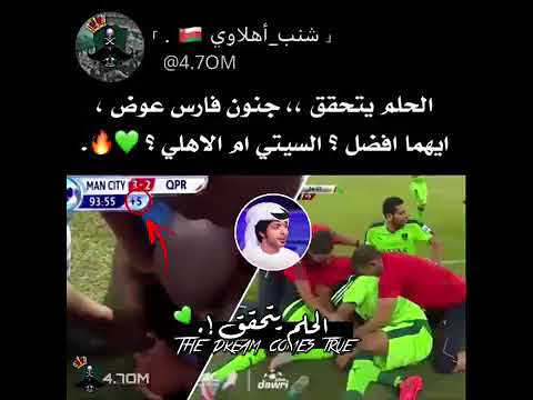 فارس عوض الحلم يتحقق ايهما افضل السيتي ام الاهلي جنون فارس عوض على الاهلي
