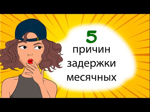 5 причин задержки месячных у подростков (Анимация)