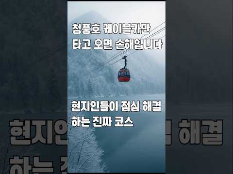 겨울 청풍호 여행, 점심은 여기 한 곳이면 됩니다.#청풍호케이블카 #청풍골 #제천맛집 #청풍맛집 #청풍호여행 #제천여행코스 #겨울여행  #석갈비 #코다리조림  #소통마케팅센터