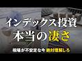 【オルカン・S&P500】あまり知られていない、インデックス投資の本当の強さ
