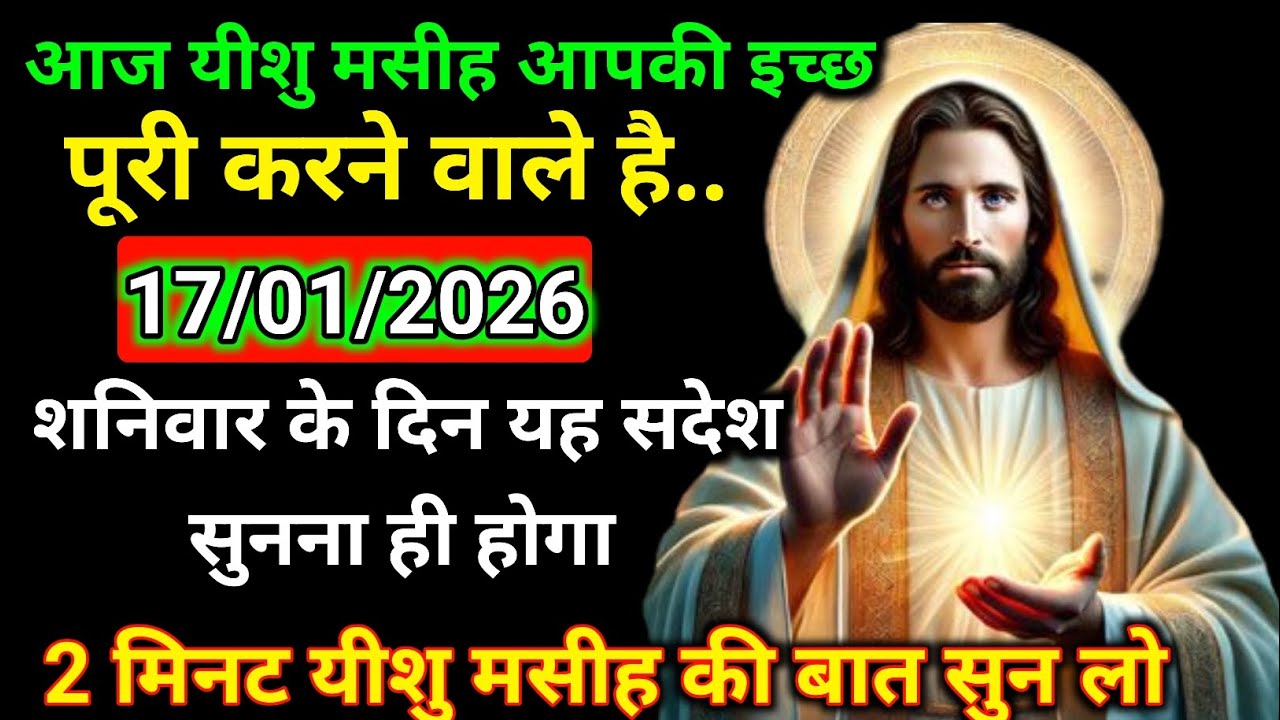 ✝️017जनवरी का यह सुनना ही होगा मंगलवार 2026 का यीशु मसीह का सन्देश |जरूर सुने Universe