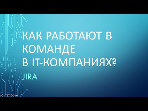 Day 1. Самая важная вещь для командной работы. Jira