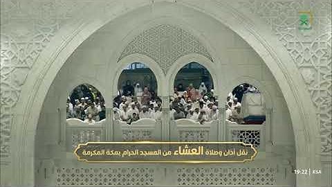 صلاة العشاء للشيخ ماهر بن حمد المعيقلي من المسجد الحرام 10 جمادى الآخرة 1447 من سورة فاطر 