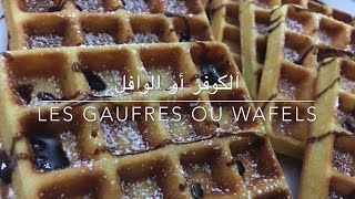 الوصفة الأصلية للوافل أو الكوفر Recette des gaufres moelleuses et croustillantes THE WAFELS