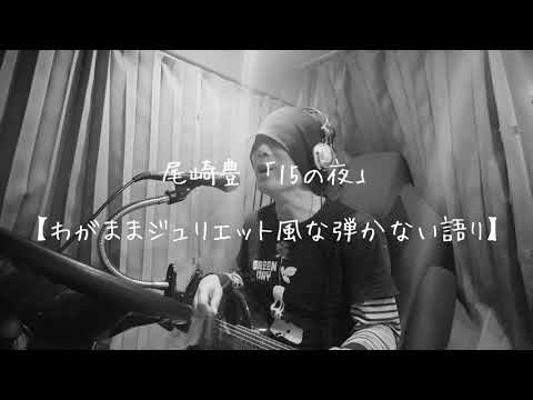 尾崎豊【15の夜】「BOOWYのわがままジュリエット風な弾かない語り」 たいちの部屋【長距離トラックドライバーが、ギター弾いてみた、あと歌ってみた】