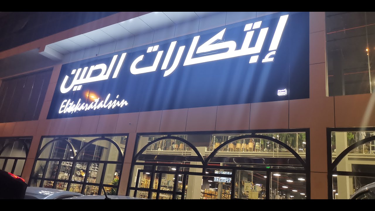 تغطية محل ابتكارات الصين للتحف | والإكسسوارات المنزلية