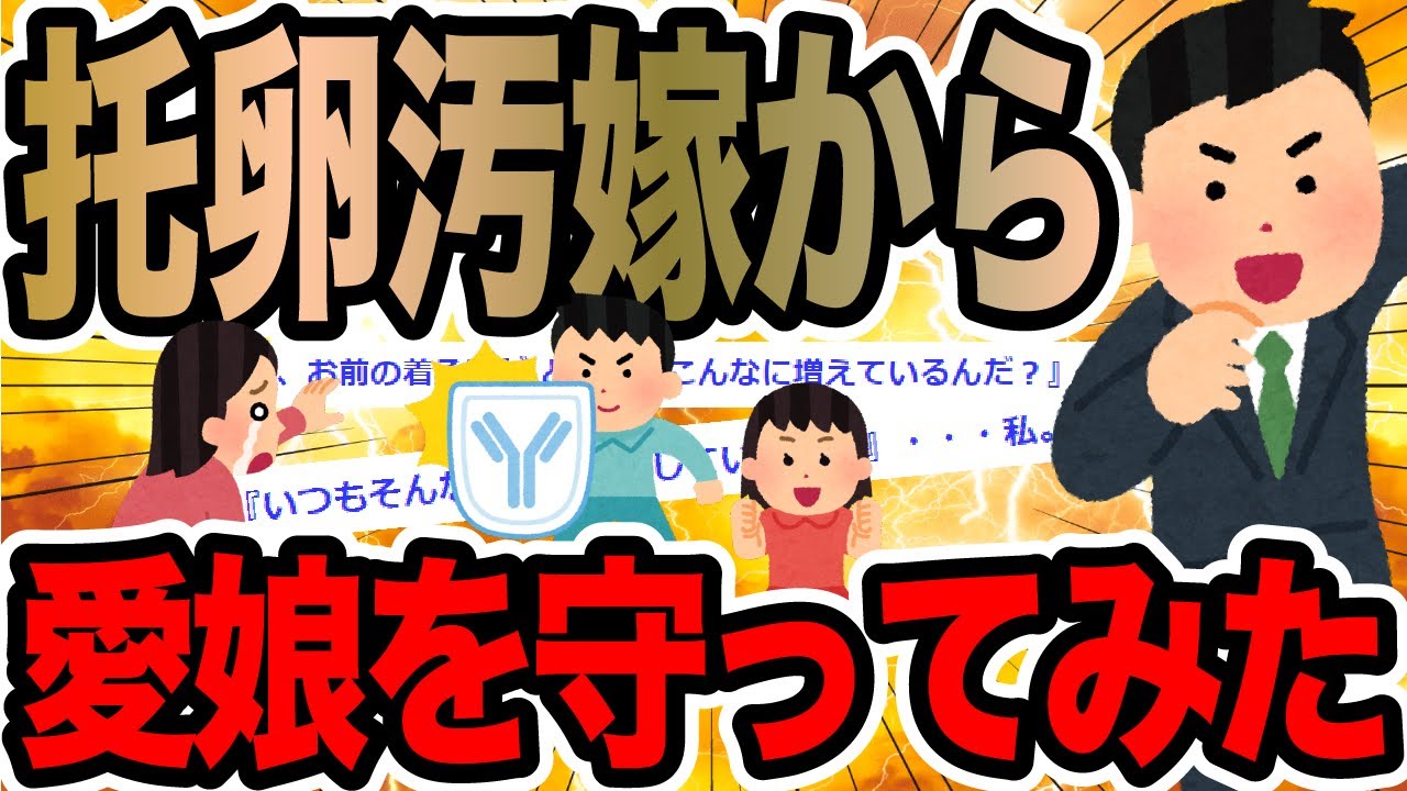 托卵汚嫁から愛娘を守ってみた【2ch修羅場スレ】