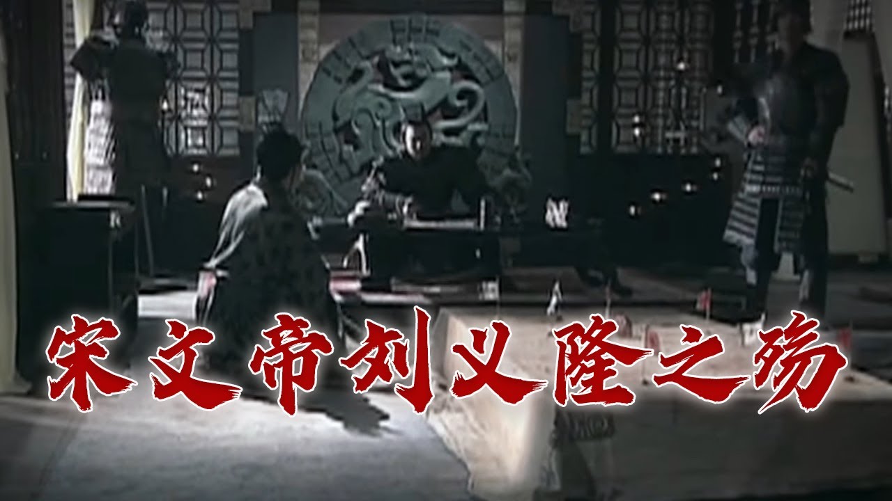 忘恩负义杀功臣 生性多疑 最后被亲子所杀 宋文帝刘义隆究竟是一个什么样的皇帝?国史通鉴·两晋南北朝篇(12)南朝北朝 20170102 ...