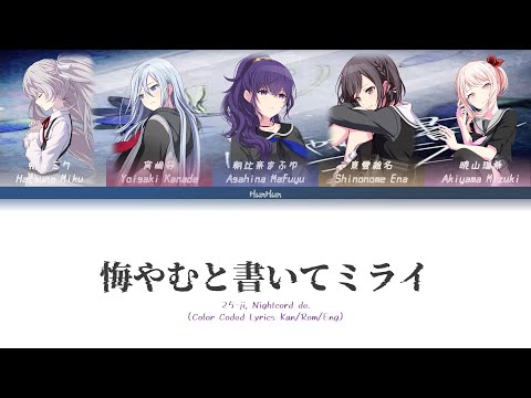［Rom/Kan/Eng］25-ji, Nightcord de.-悔やむと書いてミライ