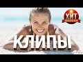 Хит Шансон Клипы # 9