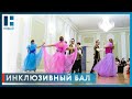 Первый инклюзивный бал прошел в Тамбове