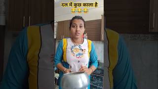 दल में कुछ काला है।😂😂#shorts #comedy #fun #funnyvideo #ytshorts #viralvideo #youtubeshorts #trending