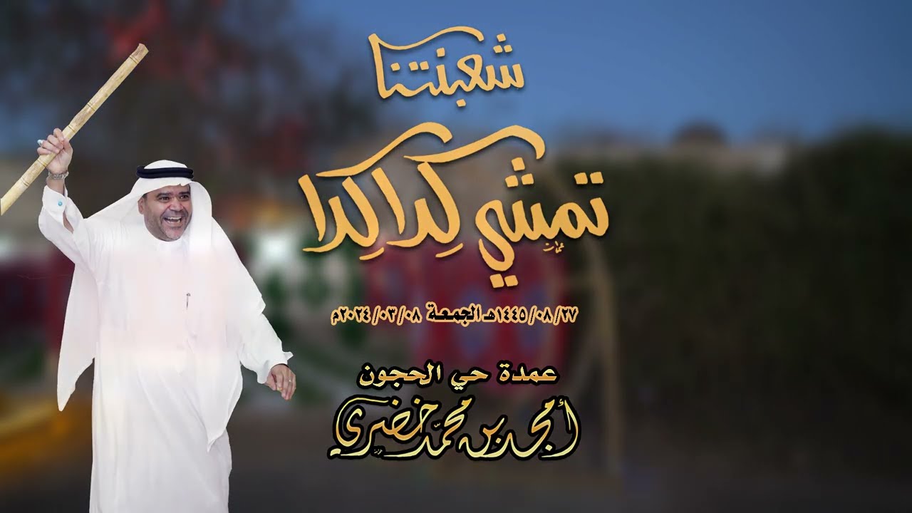 برومو تشويقي - شعبنة العمدة أمجد خضري لعام 1445هـ