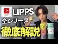 【結論】LIPPSワックス、全種類ガチレビューしてみた