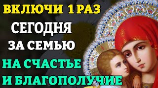 Сегодня ПРОСИ ЗА СЕМЬЮ НА СЧАСТЬЕ И БЛАГОПОЛУЧИЕ! Сильная молитва о семейном счастье. Православие