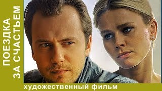 Поездка за Счастьем. 4 Серия.  Мелодрама. Лучшие Мелодрамы. StarMedia