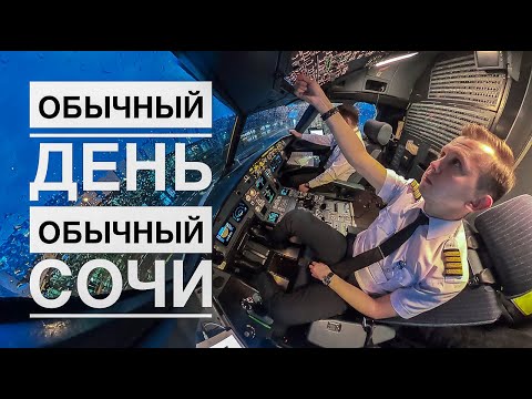 Видео: Влог пилота. Один мой день Москва-Сочи-Москва.