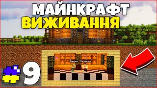 Побудували Підземний Склад ресурсів - Майнкрафт Виживання #9 серія Minecraft Проходження Українською
