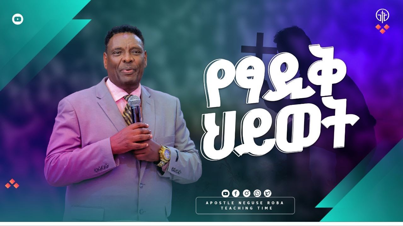 (1257) የፃዲቅ ሰው ህይወት እና ኑሮ || ሐዋርያው ንጉሴ ሮባ|| የትምህርት ግዜ|| Teaching Time || Apostle Yididiya Paulos