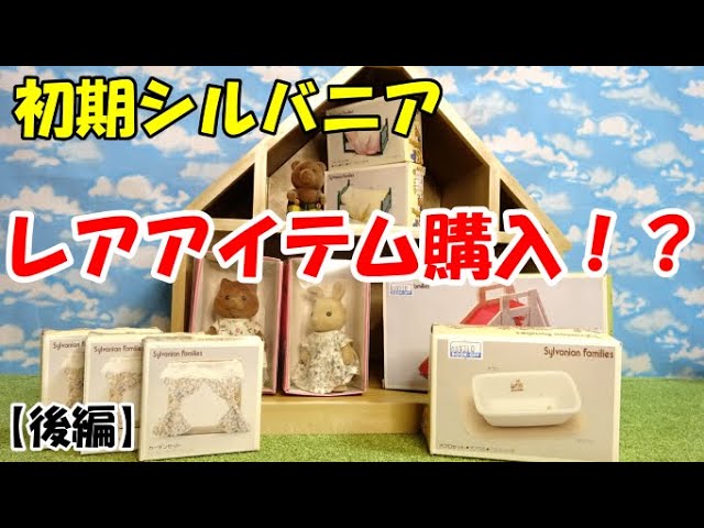 シルバニアファミリー初期 シルバニア 歴代の「はじめてのシルバニアファミリー」 | Teeny
