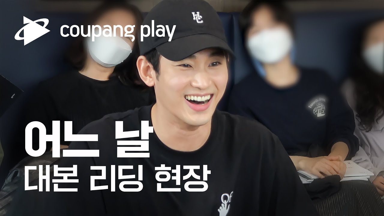 어느 날 One Ordinary Day 첫 대본 리딩 현장 | 김수현 X 차승원 어느 날 대본 리딩 현장 | 쿠팡플레이 시리즈 | 쿠팡