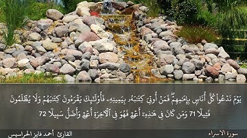 الصفحة 289 سورة الاسراء بصوت القارئ المهندس أحمد فايز الحراسيس
