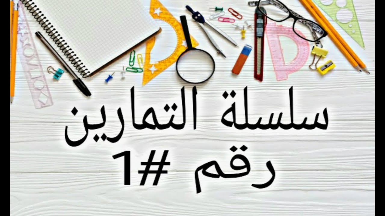 فيزياء_السنة الثانية متوسط: تمارين, فروض واختبارات