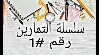 فيزياء_السنة الثانية متوسط: سلسلة التمارين رقم #1(التحول الكيميائي والفيزيائي)