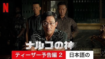 ナルコの神 (シーズン 1 ティーザー予告編 2) | 日本語の予告編 | Netflix