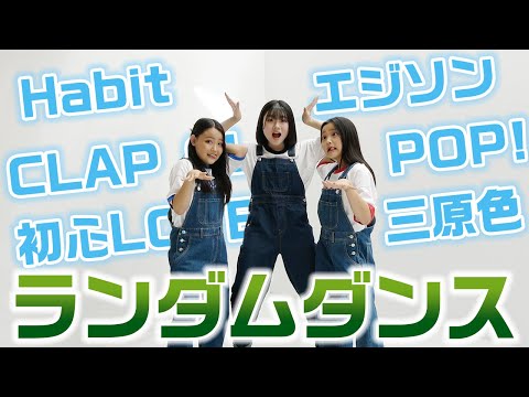 【ガチで踊ってみた】YouTubeの人気曲10曲をメドレーにして全力で踊ってみた!【ランダムダンス】