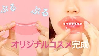 【お知らせ】C CHANNELからオリジナル商品を出します！！！＊ぷるぷるリップになれるコスメ