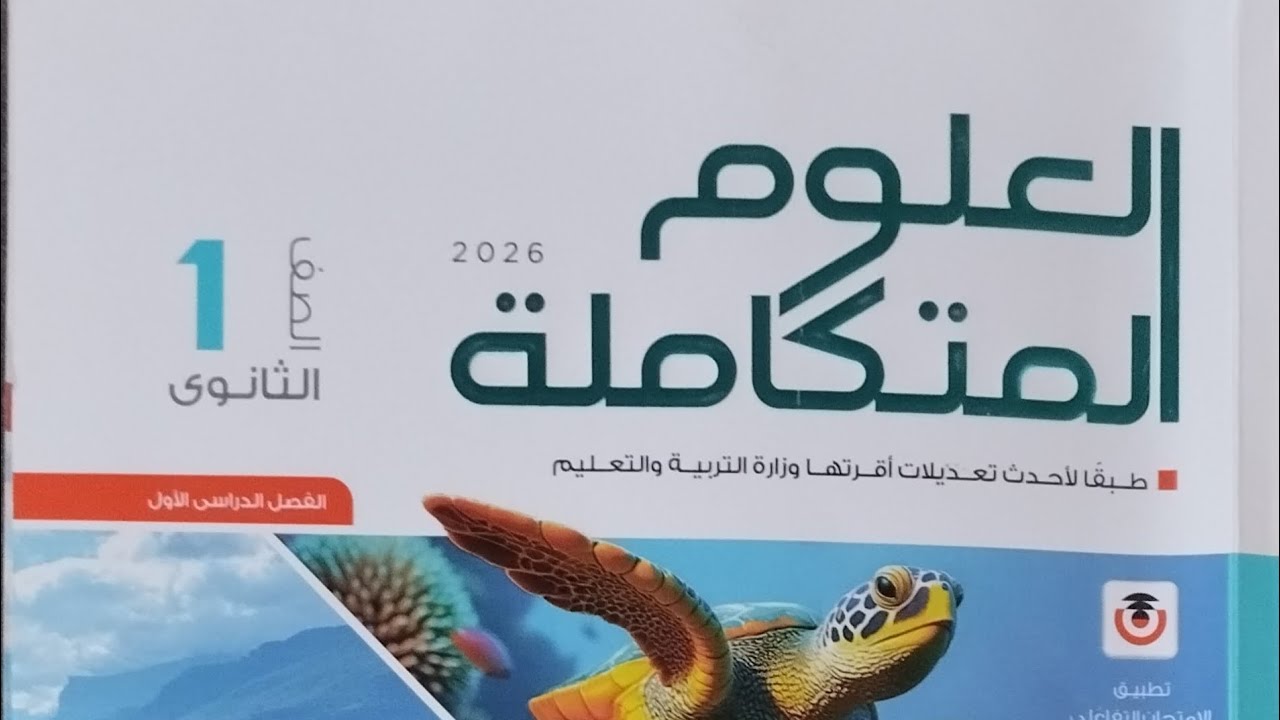 حل التقييم الاسبوعي الاسبوع التاني علوم متكاملة الصف الاول الثانوي 