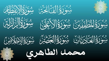 من أحسن القراء المغاربة - محمد الطاهري في تلاوة عطرة لقصار السور || Mohamed Tahiri