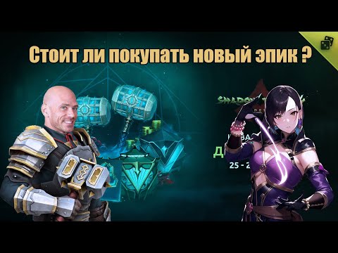 Видео: ПОКУПАТЬ ЭПИЧЕСКОЕ ОРУЖИЕ?⚔️🤔 Shadow Fight 4: Arena!