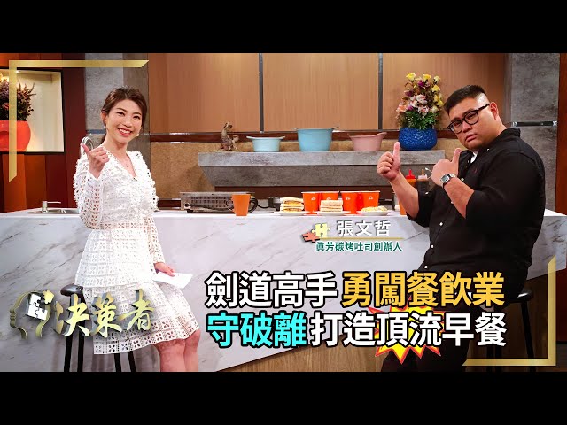 【決策者】全台最大帥哥聚集地！早餐文化行銷台灣神隊友？門外漢挑戰台北早餐大王！劍道守破離打造頂流早餐！真芳碳烤吐司創辦人 張文哲專訪｜王嘉琳主持｜決策者 EP132｜