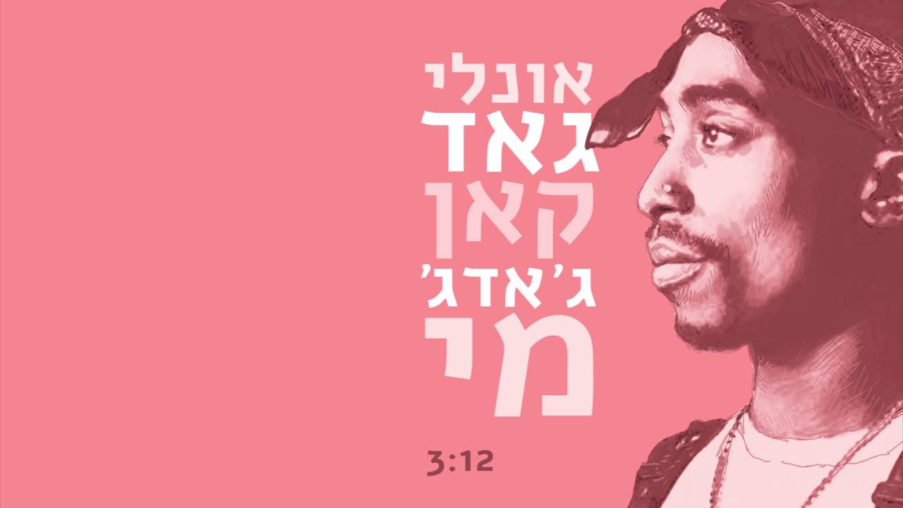 פלד וקרולינה - Only God Can Judge Me