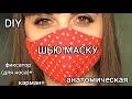 DIY! Как сшить анатомическую маску: с карманом под фильтр и фиксатором для носа!