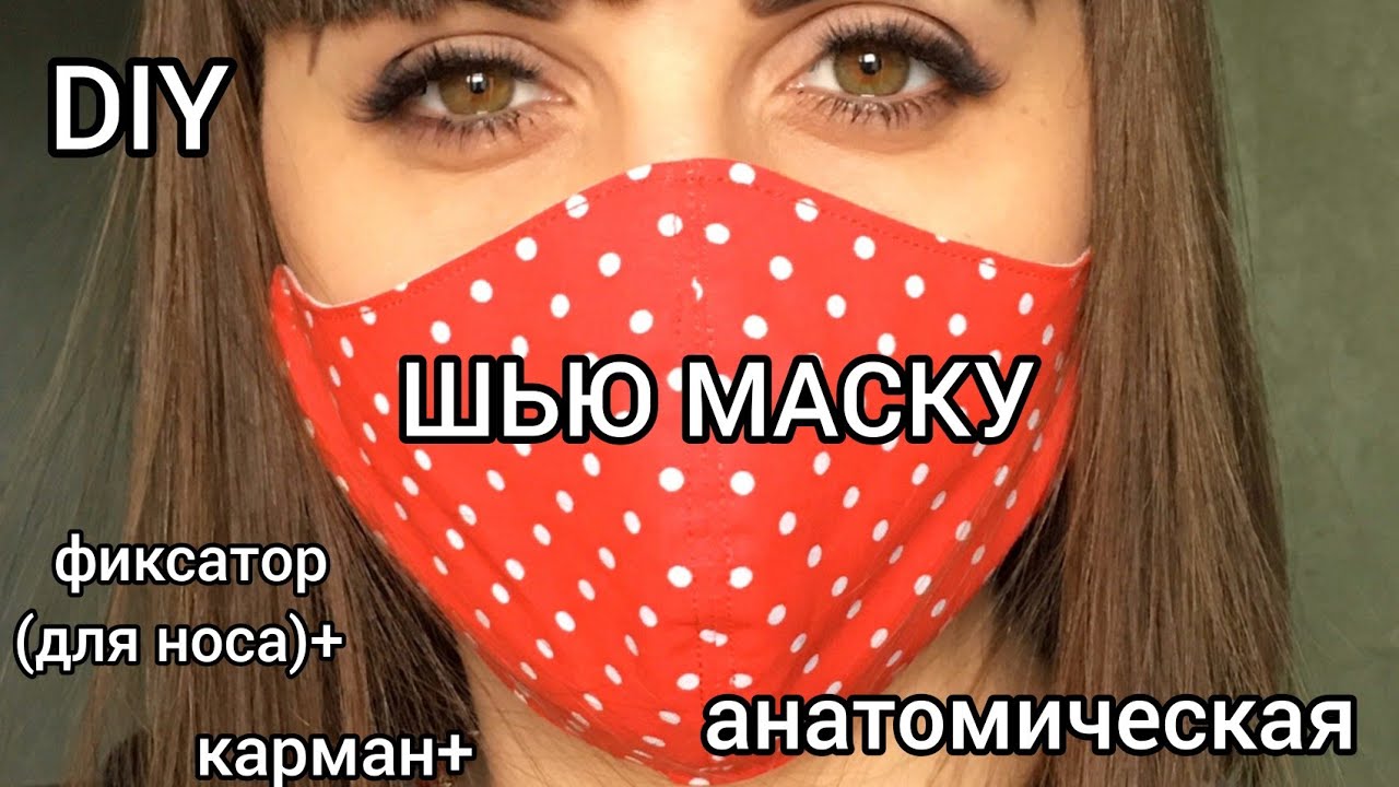 DIY! Как сшить анатомическую маску: с карманом под фильтр и фиксатором для носа!