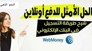 طريقة التسجيل في بنك ويب موني Webmoney